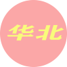 华北地区