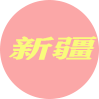 新疆