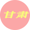 甘肃