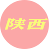 陕西