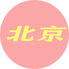 北京