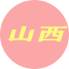 山西