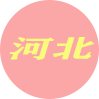 河北