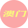 澳门楼凤