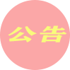 网站公告