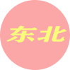 东北地区