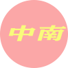 中南地区