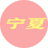 宁夏