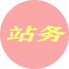 本站站务