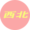 西北地区