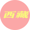 西藏