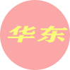 华东地区