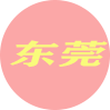 东莞楼凤