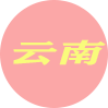 云南