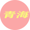 青海