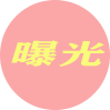 骗子曝光