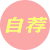 个人自荐