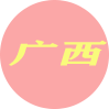 广西