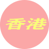 香港楼凤