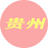 贵州