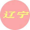 辽宁