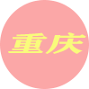 重庆
