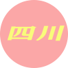 四川