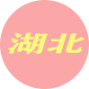 湖北