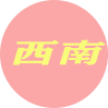 西南地区