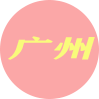 广州楼凤