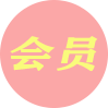会员验证