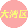 大湾区楼凤（一线新人）
