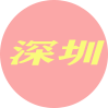 深圳楼凤