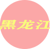 黑龙江