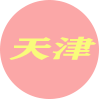 天津