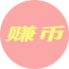 免费赚凤币
