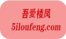 吾愛楼凤-5iloufeng