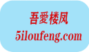 吾愛楼凤-5iloufeng